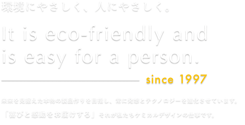 環境にやさしく、人にやさしく。